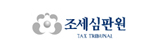 조세심판원