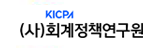 회계정책연구원