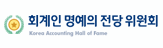 회계인 명예의 전당 위원회
