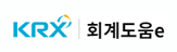 회계도움e