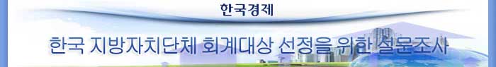 한국 지방자치단체 회계대상 선정을 위한 설문조사